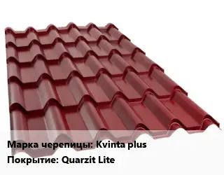 Металлочерепица Kvinta plus Покрытие:Quarzit Lite